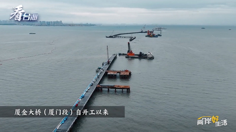 0506【工程公司】中央广播电视总台·看台海：厦金大桥（厦门段）有新消息_调整大小.jpg