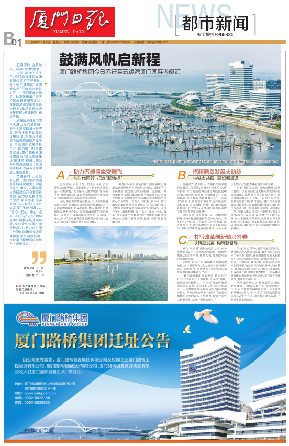 厦门日报：鼓满风帆启新程—厦门路桥集团今日乔迁至五缘湾厦门国际游艇汇.png