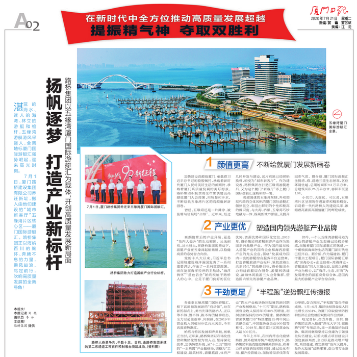 20200721-【集团本部】厦门日报：扬帆逐梦 打造产业新标杆—路桥集团以五缘湾厦门国际游艇汇为载体，开创高质量发展新局面_调整大小.png