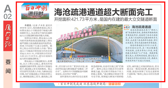 1223【工程公司】《厦门日报》：海沧疏港通道超大断面完工-1_调整大小.png
