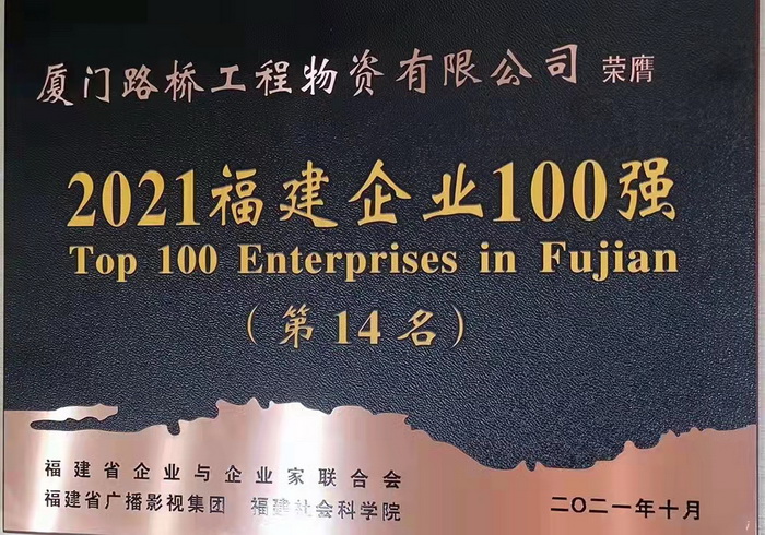 1109【路桥物资】喜报！路桥物资公司蝉联2021福建企业百强称号_调整大小.jpg