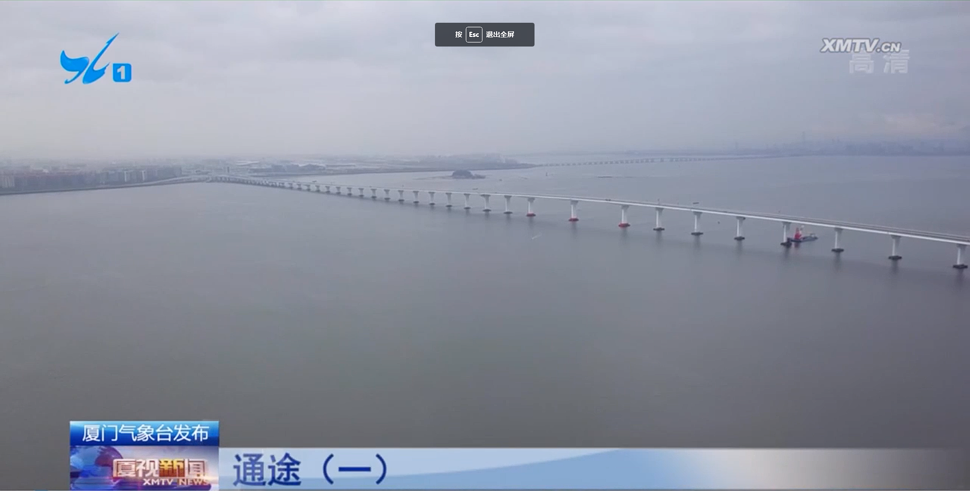 0114【工程公司】厦视新闻：通途（一）——跨海大桥通翔安 厦门迎来“五桥两隧”时代1.jpg
