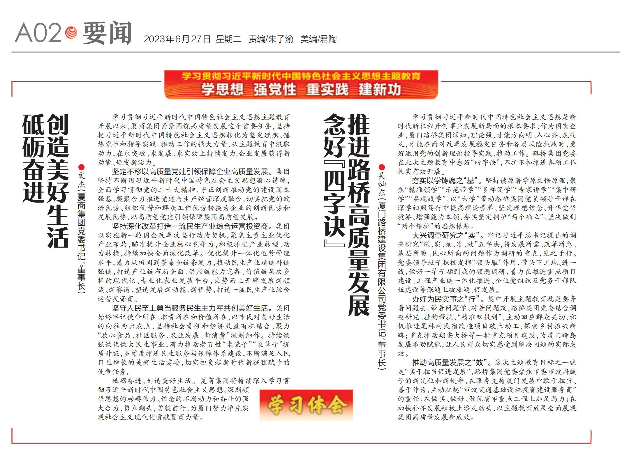 0627【集团党办】厦门日报：念好“四字诀” 推进路桥高质量发展_00.jpg