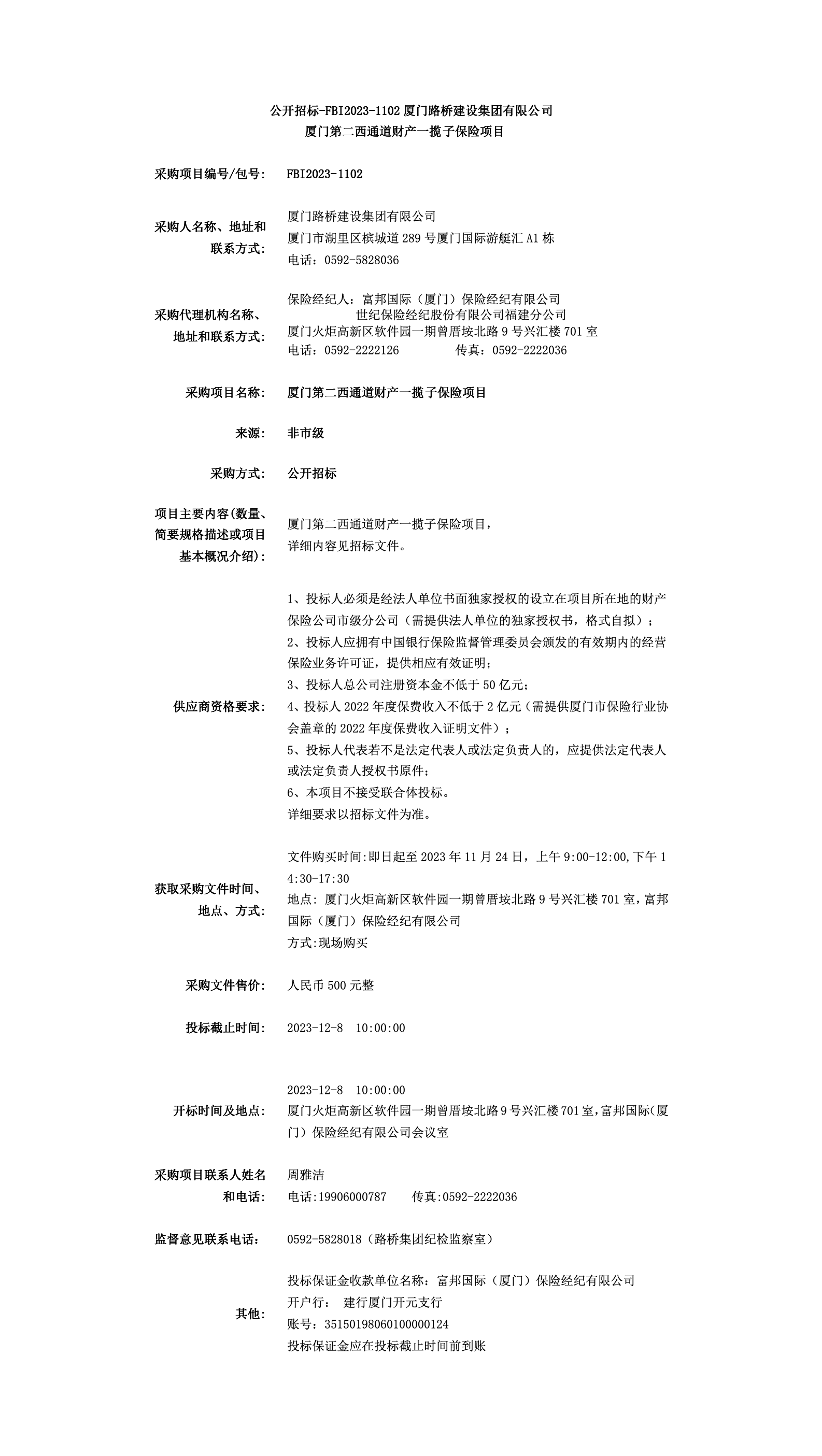FBI2023-1102第二西通道财产一揽子保险招标公告.png